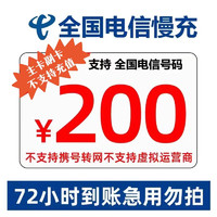 中国电信 全国电信话费慢充72小时内到账 200元 200元