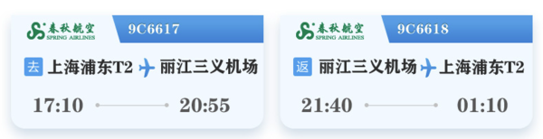 旅游尾單！價格美麗！上海直飛麗江6天往返含稅機票（含手提7kg+托運10kg行李額）