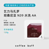 Coffee Buff 加福咖啡 坦桑尼亚小红莓传统水洗手冲咖啡豆 150g