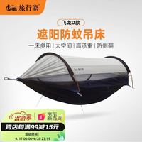 旅行家 TRAVELER）飞龙D款吊床户外防蚊遮阳防晒多功能野外露营防侧翻单双人秋千 原野米 吊床(270*140cm)