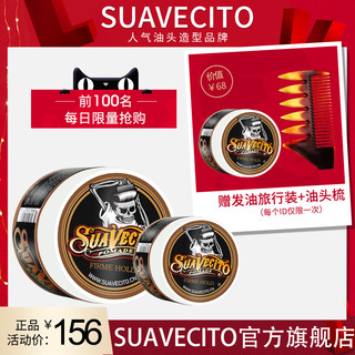 Suavecito骷髅头水基复古发油113+30g男士定型清香啫喱油头膏发蜡