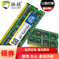 xiede 协德 笔记本内存条3代内存双面16颗粒 NB3 DDR3L 8G 1.35V低电压 1600