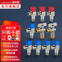 submarine 潜水艇 全铜加厚三角阀套装 快开球阀冷热分开止水阀红蓝标防倒流4分口径 5冷+3热+1对球阀