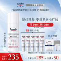 Eucerin 优色林 舒缓特护面部修红乳霜50ml 快速舒缓修红泛红敏感肌面部护肤品