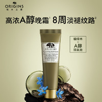 ORIGINS 悦木之源 A醇晚霜榆绿木抗皱紧致淡纹抗初老光泽 30ml