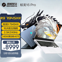 MECHREVO 机械革命 蛟龙16 Pro 16英寸游戏电竞笔记本电脑（R9-7945HX 32G 1T RTX4070 240HZ 2.5K 白）