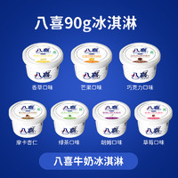 BAXY 八喜 冰淇淋90g杯装 多种口味自由组雪糕冰激凌 满119元包邮