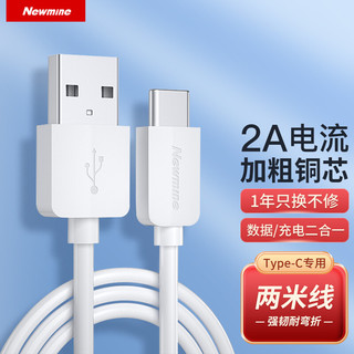 Newmine 纽曼 T702 Type-C 2A 数据线 TPE 2m 白色