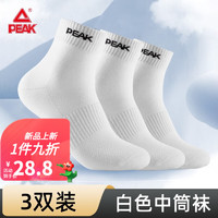 PEAK 匹克 3双装袜子运动袜篮球袜跑步男女士吸汗透气耐磨中筒四季春秋专业 升级款白色3双装