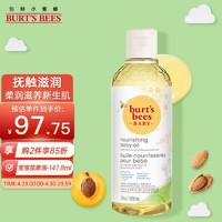 小蜜蜂 Burt'sBees）婴儿按摩油 宝宝抚触油 植物萃取 三重植物精华147.8ml美国进口