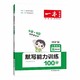 《一本·小学英语默写能力训练100分》（2023版、年级任选）