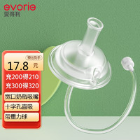 evorie 爱得利 IVORY）吸嘴套装 宽口径吸管嘴套装