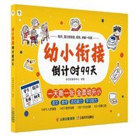 今日必买：《幼小衔接倒计时99天》