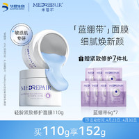 MedRepair 米蓓尔 轻龄紧致修护面膜 110g（赠 同款6g*7）