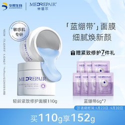 MedRepair 米蓓尔 轻龄紧致修护面膜 110g（赠 同款6g*7）