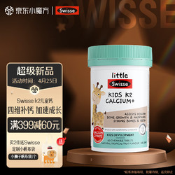 Swisse 斯维诗 儿童K2柠檬酸钙 酸甜水果味 60片