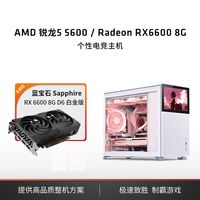 DIY台式电脑（R5-5600、8GB、256GB、RX 6600）