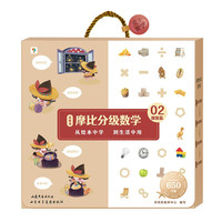 《摩比分级数学·探索篇》（礼盒装、中班适用）