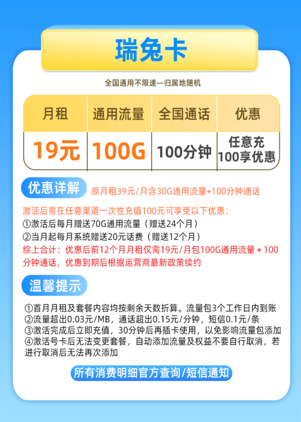 China Mobile 中国移动 瑞兔卡 19元月租（100GB通用流量+100分钟通话）