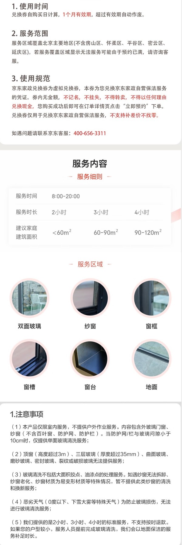 JINGDONG 京东 家政 3小时玻璃清洗 单次电子兑换券 北京
