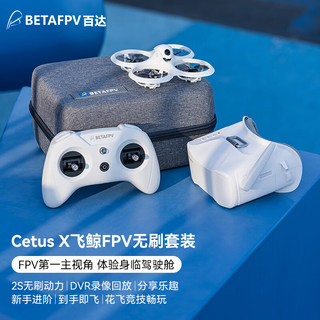 BETAFPV Cetus X飞鲸穿越机FPV无人机竞速入门到手飞室内外沉浸式无人机 CetusX ELRS 2.4G无定高版套装 cetus X