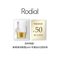 Rodial 蜂毒弹润眼霜（体验装）1ml/包
