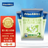 Friso 美素佳儿 2段 试用装 较大婴儿配方奶粉（6-12个月婴幼儿适用） 2段30g*3袋