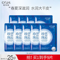 OSM 欧诗漫 珍珠补水面膜 9片