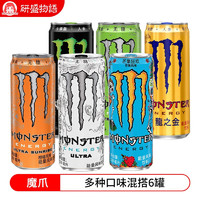 魔爪（Monster） 能量风味 多规格选择 Monster维生素运动型饮料 口味随机6罐（口味备注）