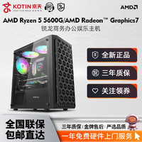KOTIN 京天 华盛 DIY台式电脑（R5-5600G、8GB、256GB SSD）
