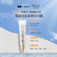 OSM 欧诗漫 零感美白防晒乳SPF50+防晒15g