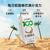 可可满分无糖椰汁/100%椰子水新鲜椰汁330ml*12瓶现榨椰果运动饮料孕妇0脂 无糖椰乳 330ml*6瓶