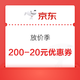 京东超市 放价季 领399-50/199-20元优惠券