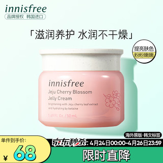 悦诗风吟 韩国进口 悦诗风吟 Innisfree 济州大樱花啫喱面霜50ml清爽保湿控油滋润养护去暗沉