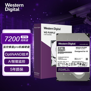 西部数据 监控级硬盘 WD Purple 西数紫盘pro 22TB 7200转 512MB SATA CMR (WD221PURP)