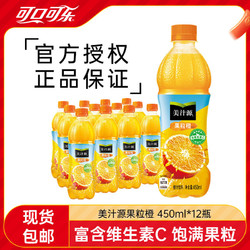 Coca-Cola 可口可乐 美汁源果粒橙450ml*12瓶果粒橙汁果味橙汁饮料整箱包邮