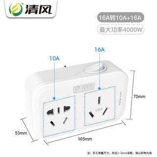 清风（kyfen） 10a转16a插座转换器 空调热水器油汀大功率转换插头电源转换器小转大 16转16+10带开关