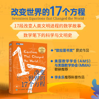 李永乐推荐改变世界的17个方程 美丽的数学物理方法数学之美数学史方程趣味数学课外书故事书数学思想科普书籍