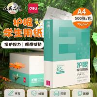 deli 得力 护眼复印纸 75g A4 100张