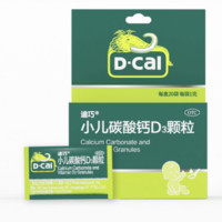 D-Cal 迪巧 小兒碳酸鈣D3顆粒 20袋
