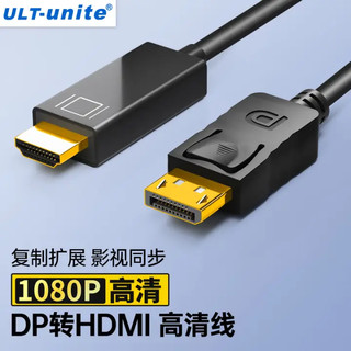 ULT-unite DP转HDMI公对公转接视频线 1080P高清连接线电脑接电视笔记外接显示器投影仪转换器线2米