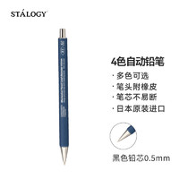 STALOGY 自动铅笔0.5mm 日本原装活芯活动铅笔专业绘图笔学生用 蓝色笔杆
