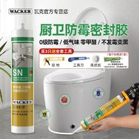 WACKER 瓦克 SN厨卫防霉密封胶 透明色