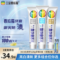三金 西瓜霜牙膏 120g*3支 送2支牙刷