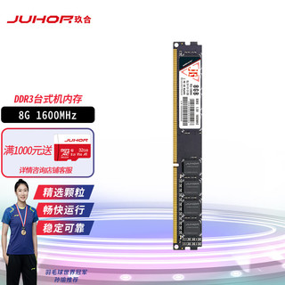 JUHOR 玖合 8GB DDR3 1600 台式机内存条 匠心系列