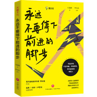 永远不要停下前进的脚步（百万粉丝教育名师石雷鹏首部励志作品，李尚龙监制并作序）