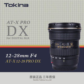 Tokina 图丽 日本tokina/图丽超广角12-28mm F4 PRO DX半画幅恒定光圈广角镜头