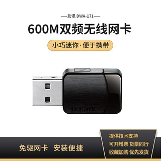 D-Link 友讯 DWA-171 11AC 600M双频WIFI USB无线网卡 无线上网