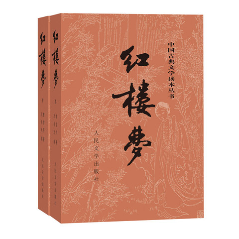 人民文学出版社小说_《中国古典文学读本丛书·红楼梦》（套装共2册