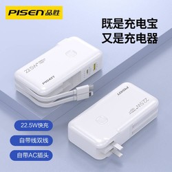 PISEN 品胜 22.5W超级快充充电宝自带双线插头10000毫安移动电源 苹果白/黑色